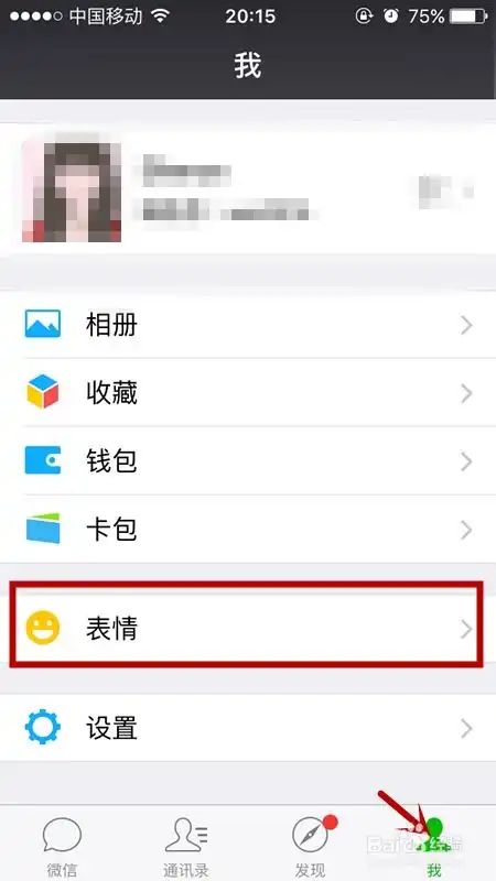 如何下载微信表情如何移除微信表情