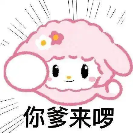 你爹来喽表情包卡通人物版