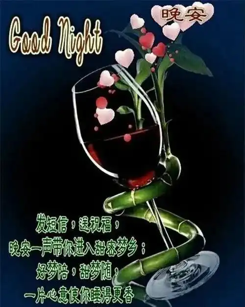9张最美睡前晚安问候祝福图片带字精选晚上好问候祝福动画表情包