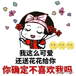 呐给你一朵小花花