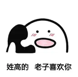 你喜欢老子不表情包套路版或许你喜欢老子吗