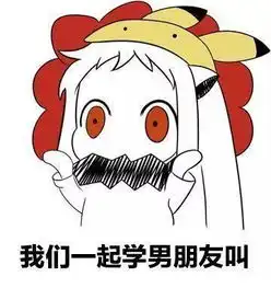 我们一起学男朋友叫表情包无水印gif分享