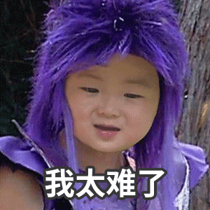 表情包你满意了吗