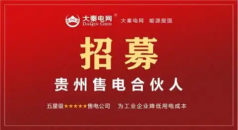 大秦电网招募售电合伙人经纪人为工业企业降低用电成本