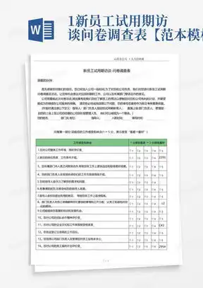 访谈问卷word模板访谈问卷word模板下载熊猫办公