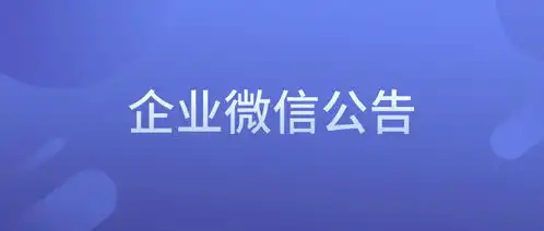 企业微信公告可以发图片吗公告发布失败怎么回事