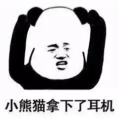 科普总是戴着耳机,会聋