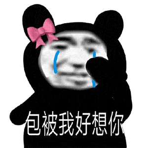 熊猫头表情包i感情淡了呗
