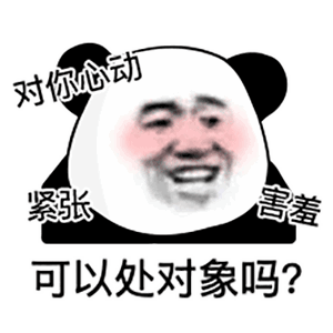 熊猫头表情包i不要欺负人家好不啦