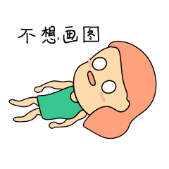 微信表情啊哈时刻张小哈,设计妹一枚