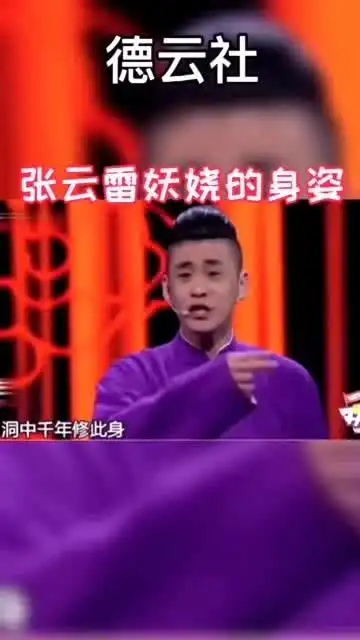 张云雷这妖娆的身姿也没谁了,一首白素贞,小岳岳都看不下去了