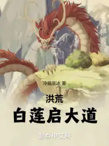 洪荒白莲启大道