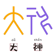 当甲骨文变成表情包,你绝对没见过