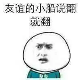 幻想少女友谊的小船说翻就翻