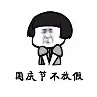 国庆你不放假表情包微信头像图片大全