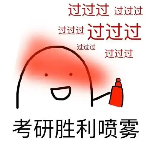 考研太苦,上岸太难送你表情包防身用
