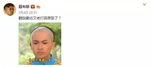 哈哈哈哈哈哈苏有朋是想笑死我吗