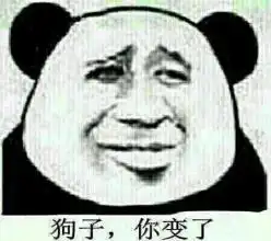 男朋友你变了表情包
