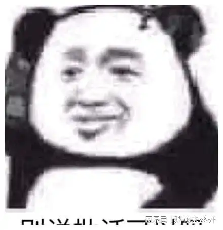 跟你超配的沙雕熊猫头表情包