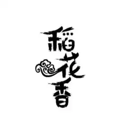 图片免费下载大米字体素材大米字体模板千图网