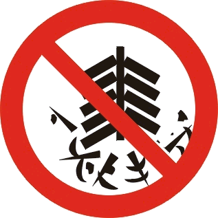 禁止标志