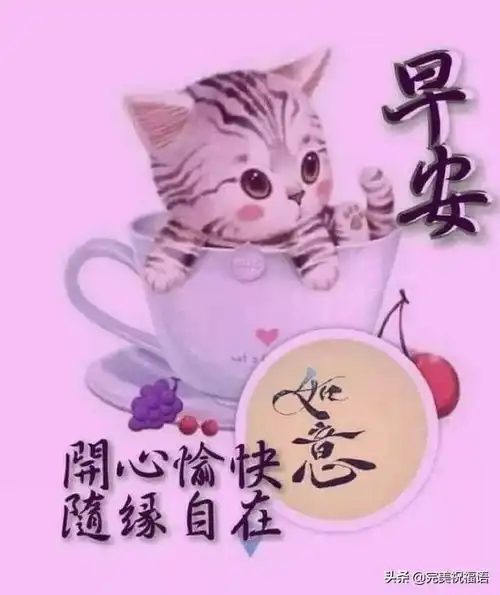 最新版早上好快乐的祝福短信大全,早上好祝福动画图片表情带字