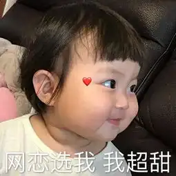 表情包网恋选我,我超甜表情包合集
