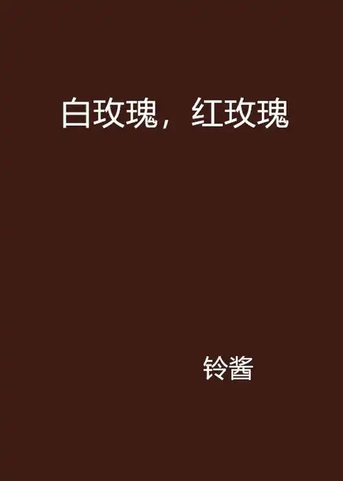白玫瑰,红玫瑰