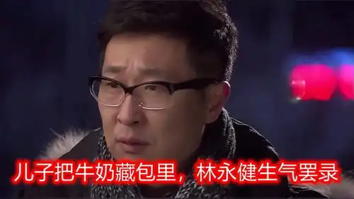 大竣把牛奶藏包里,被爸爸当场抓包,林永健生气罢录