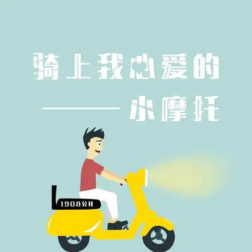 骑上我心爱的小摩托1908公社高音质在线试听骑上我心爱的小摩托歌词歌曲下载酷狗音乐