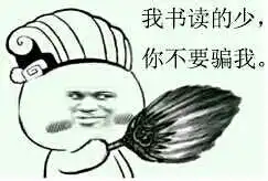 我读的书少,你不要骗我表情图