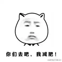 暴走漫画减肥表情包