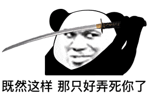 表情同样的话你对多少人说过熊猫头表情