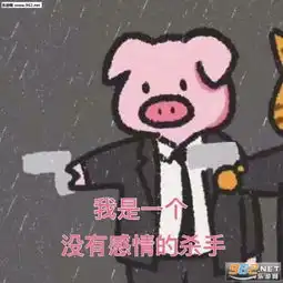粉色猪猪表情包图片我是一个没有感情的杀手什么梗猪表情包图片下载乐游网游戏下载