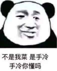 打游戏菜被队友骂了用表情包回怼不是我菜,手冷,手冷你懂吧