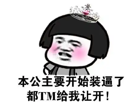 关于公主的斗图表情包合集谁还不是公主呢