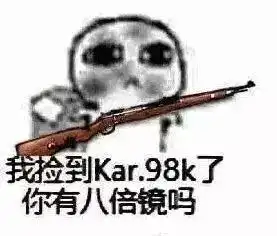 大吉大利,今晚吃鸡