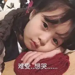 表情包没人理解我,难受..想哭..你个臭juju