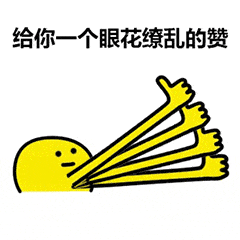 给你点赞动态表情包本宝宝给你一个赞