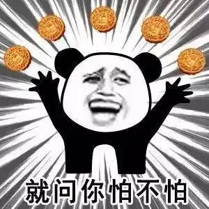 不想再吃冬瓜馅挑水果月饼,看这个字就够了