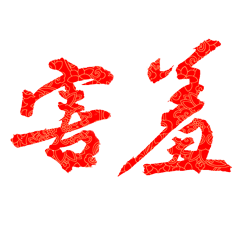 家庭父辈可以用的表情包,求推荐