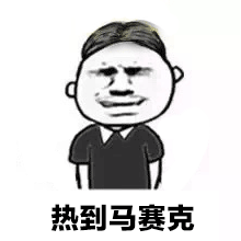 最火天气很热动态表情包表示天气热动态表情包搞怪