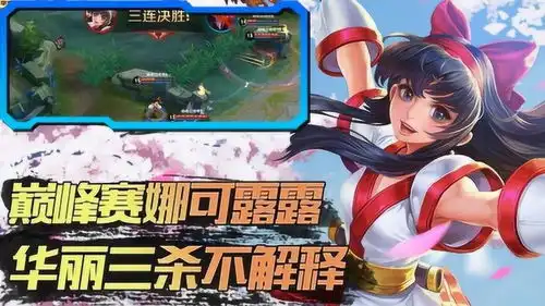 王者荣耀巅峰赛娜可露露华丽三杀不解释