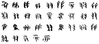 甲骨文的雪字怎么写