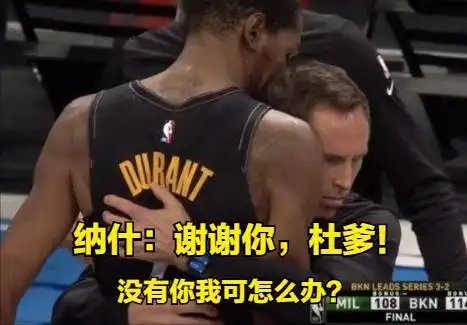 篮网天王山赛后,谁注意到了纳什的表情与阿杜深情相拥略有失态