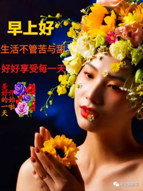 非常漂亮可爱的美女早安祝福表情图片带字温馨的早上好问候心语语录