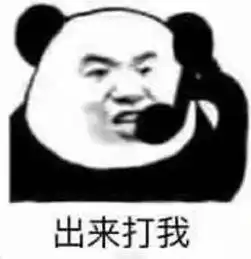 熊猫头搞笑表情包22张此时一名没有钱的网友路过