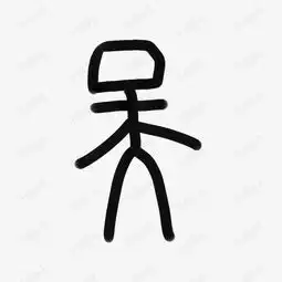 复古甲骨文字体素材图片免费下载高清psd千库网图片编号8834227