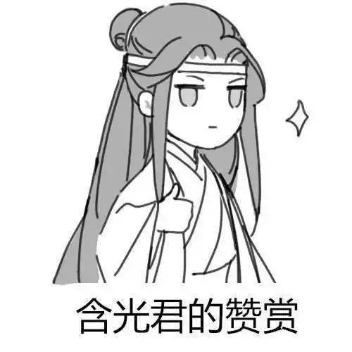 表情包,蓝湛式冰山高兴脸,来自含光君的赞赏