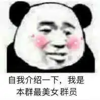 自我介绍表情包自我介绍微信表情包自我介绍qq表情包发表情fabiaoqing.com